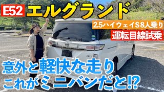 【E52エルグランド】走りの日産はミニバンでも走り重視なのか！？「2.5ハイウェイスターS 8人乗り仕様」