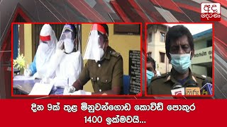 දින 9ක් තුළ මිනුවන්ගොඩ කොවිඩ් පොකුර 1400 ඉක්මවයි...