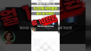 월 10만원대로 RTX4060 겜트북을? 실화냐;⚡HP 빅터스16 게이밍노트북 곧 품절될 것 같네요 16-r1036TX