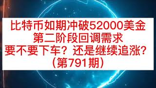 比特币如期冲破52000美金，第二阶段回调需求，要不要下车？还是继续追涨？(第791期）#比特币#区块链#数字货币#币圈#合约#比特币行情分析#