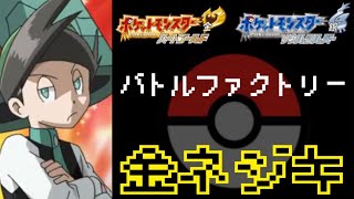 バトルファクトリー金ネジキを倒す　過去最高15連勝【ポケモンHGSS】