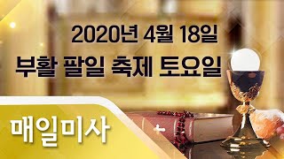 2020년 4월 18일 토요일 부활팔일축제 토요일 매일미사_김종화 알로이시오 신부 집전