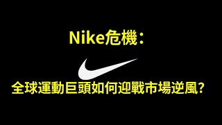 Nike啟示錄：運動品牌巨頭如何迎戰市場逆風