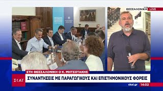 Συναντήσεις με παραγωγικούς και επιστημονικούς φορείς έχει στη Θεσσαλονίκη ο πρωθυπουργός