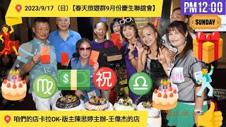 2023年09月17日（日）攝影機全程錄影【🎤陳思婷-春天美魔女旅遊群🎂9月份生日趴慶生聯誼會】地點：咱們的店卡拉OK-午場-王偉杰的店-鍾舜安拍攝73段影片(3小時03分51秒)22GB