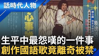 【精華】趕不及見母的最後一面 沒法寫出關於媽媽的歌 遺憾無法將對母親的愛溢於言表 在歌舞團尋獲畢生志向 \