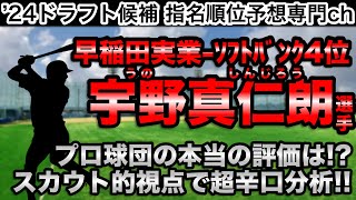 【ソフトバンク4位】【10分でどこよりも詳しく\u0026分かりやすく解説】宇野真仁朗(早稲田実業高校)編!!【プロ野球2024ドラフト指名予想】