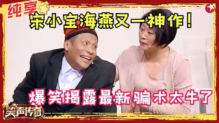 爆笑小品《公园奇遇》：宋小宝海燕又一神作，笑点防不胜防！#宋小宝 #笑声传奇 clip