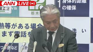 【ノーカット】栃木”特定警戒レベル”　過去最多83人感染　福田知事会見(2020年12月29日)