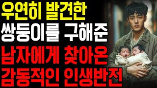 길에서 우연히 발견된 쌍둥이를 구해준 남자에게 찾아온 감동적인 인생반전ㅣ오디오북