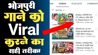 भोजपुरी सांग Viral कैसे करें | Bhojpuri Songs Viral Kaise Kare | Views Kaise Badhaye, New Song Viral