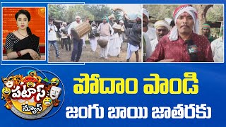 పోదాం పాండి జంగు బాయి జాతరకు | Jangu Bhai Jatara | Telangana | Patas News | 10 Tv News