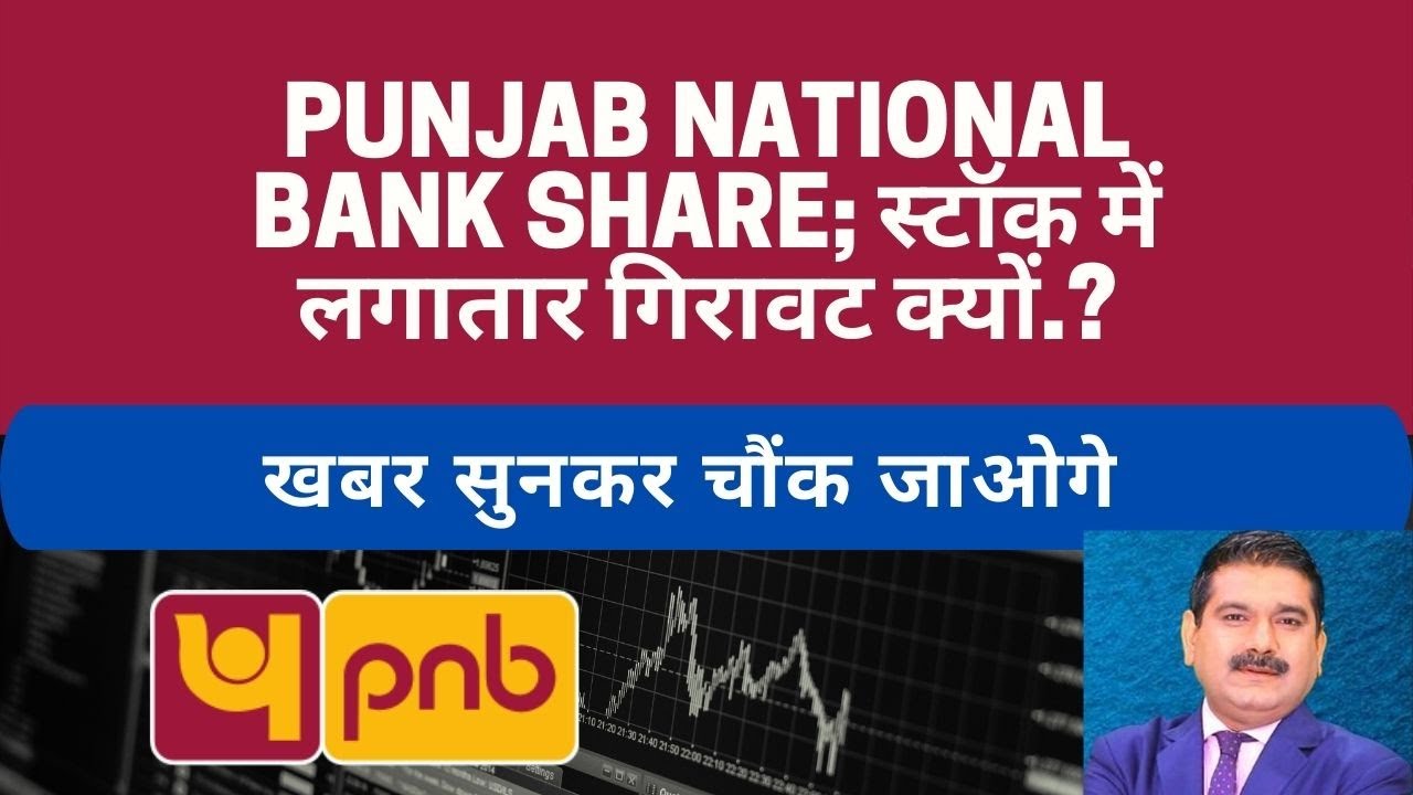 Punjab National Bank Share; स्टॉक में लगातार गिरावट क्यों.? Pnb Share ...