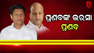 ଧର୍ମଶାଳାରେ ଜିତିବ ବିଜେଡି ସଂକେତ ଦେଲେ ବବି!