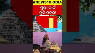 Puri : ପୁଣି ଅଣ୍ଟା ଭିଡ଼ିଲେ ସରକାର | Odisha Government Accelerates Puri Airport Work | Odia News