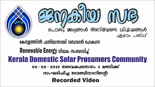 ജനകീയ സഭ-7 | Renewable Energy സംബന്ധിച്ച് പുതിയ നിയമം വരുന്നു, ഇതുമായി ബന്ധപ്പെട്ട ചർച്ചയുടെ Video