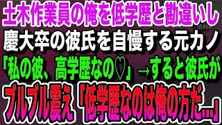 土木作業員の俺を低学歴と勘違いし高学歴彼氏を自慢する元カノ「私の彼、慶大卒なの♡」ニヤニヤと嘲笑う元カノだが、俺の正体に気づいた彼氏「恥ずかしいからやめてくれ」いい泣ける朗読