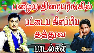 பழைய திரையரங்கில் பட்டைய கிளப்பிய தத்துவ பாடல்கள் | Thathuva Padalgal | Evergreen Songs.