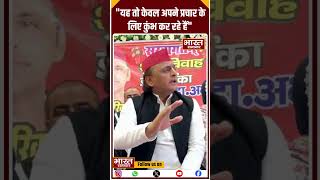 Akhilesh के इस बयान को सुन बौखला जाएगी BJP ! MahaKumbh को लेकर कर दिया बड़ा दावा