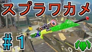 ゾンビワカメがショッツルの王すぎるｗｗｗ[スプラトゥーン]【S＋99カンスト勢】