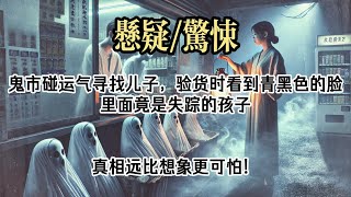 【懸疑完結】兒子失蹤後，我背著老公去鬼市碰運氣。 #小說#故事#懸疑驚悚#懸疑小說#懸疑#一口氣看完#已完結