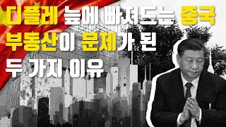 비틀거리는 자본주의 : '디플레 늪'에 빠져드는 중국, 부동산이 문제가 된 두 가지 이유