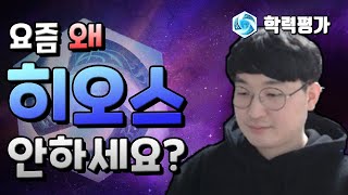 저도 히오스 하고 싶습니다. 진심으로요