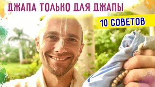 📿🌟 ДЖАПА ТОЛЬКО ДЛЯ ДЖАПЫ. 10 СОВЕТОВ. 2022.08.27