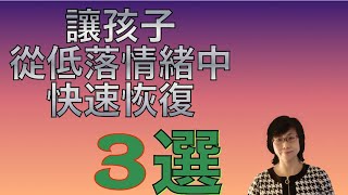 挑戰新環境，達到目標時，卻又遇到新問題，心理學家的“自我效能理論”（appraisal theory)以及“積極模式轉化”（Positive shift）可用3個秘訣幫助孩子從低落情緒中快速恢復