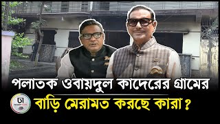 পলাতক ওবায়দুল কাদেরের গ্রামের বাড়ি মেরামত করছে কারা? || Obaidul Quader | Dhaka Times Digital ||