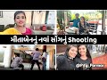 My New Shooting Vlog | Mita Chauhan New Song | Trudip Vlogs #vlog #gujarativlog @P_G_Parmar_Gj4