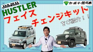 【スズキ】もっとオシャレに！フェイスチェンジキットをご紹介！【ハスラー】