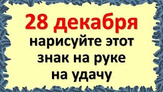 Gruodžio 28-oji – stebuklinga diena, nupieškite šį ženklą ant rankos už sėkmę, laimėjimą, pinigus