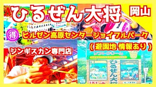 【 ひるぜん大将 岡山県 】蒜山高原センタージョイフルパーク 遊園地 通りにある食べ放題 蒜山ジンギスカン❗️秘伝タレのお味は❓❗️１０年通う ともやん爆食いさせる美味さ❓❗️【 Okayama  】