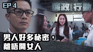 廉政行動2022｜第4集｜男人好多秘密，離唔開女人