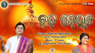 SAGAR KULE | RABINDRA MOHAPATRA | MAHAVIR MUSIC PRODUCTION