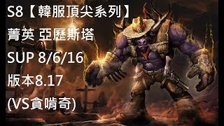 S8【韓服頂尖系列】菁英 亞歷斯塔 Alistar SUP 8/6/16 版本8.17 (VS貪啃奇)