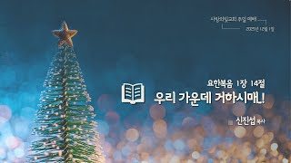 2024-12-01 사랑의빛교회 주일예배