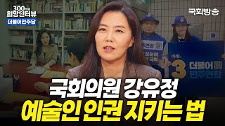 [제22대 국회] 문화예술인의 인권을 지키고 싶습니다!🎞️ 더불어민주당 강유정 의원 | 300인 희망 인터뷰 | 국회방송