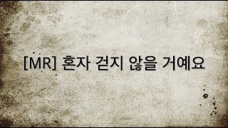 [찬양MR] 혼자 걷지 않을 거예요 C