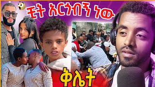 🛑 ዋንትያ እና አብሬሎ የፍቅር ህይወታቸው ሁለቱም ጉዳቸውን ዘረገፉት @UNITED STATE ዲያስፖራ