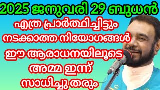 എത്ര പ്രാർത്ഥിച്ചിട്ടും നടക്കാത്ത നിയോഗങ്ങൾ ഈ ആരാധനയിലൂടെ അമ്മ ഇന്ന് സാധിച്ചു തരും January 29, 2025