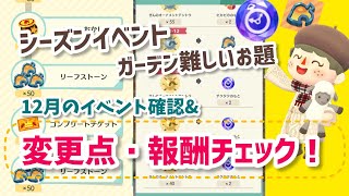 【ポケ森】シーズンイベントコンプリート版での変更点！ガーデンも変わった！報酬も確認！