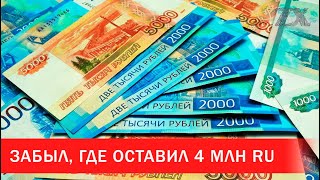 Забыл, где оставил 4 млн RU | Зона Х