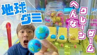 【地球グミ】へんな『クレーンゲーム』で狙ってみた‼️1000円で何個取れるのか⁉️【ミニクレーン】