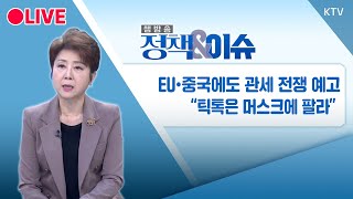 🔴[LIVE] 정책\u0026이슈｜설 앞두고 보이스피싱 또 기승...택배·카드 발급 '주의' (25.1.23.) / KTV NEWS