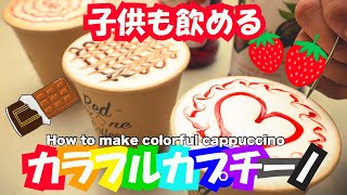 【子供も飲める】カラフル カプチーノの作り方