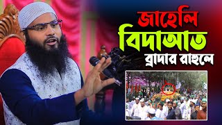 জাহেলি বিদাআত | ব্রাদার রাহুল হোসেন | Brother rahul hossain