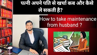 पत्नी अपने पति से खर्चा कैसे ले सकती है | Patni apne pati se kharcha kaise le | Wife get maintenance