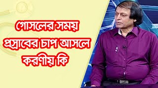 গোসলের সময় প্রস্রাবের চাপ আসলে করণীয় কি ?